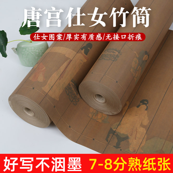 微喷唐宫仕女图竹简加厚宣纸状元笺行草书毛笔字小楷古朴复古风