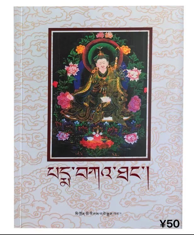 莲花遗教（从拉萨发货）