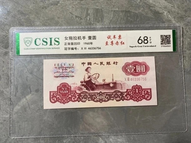 至尊赤红纤云/ 第三套人民币一元女拖拉机手（号码以实物为准）