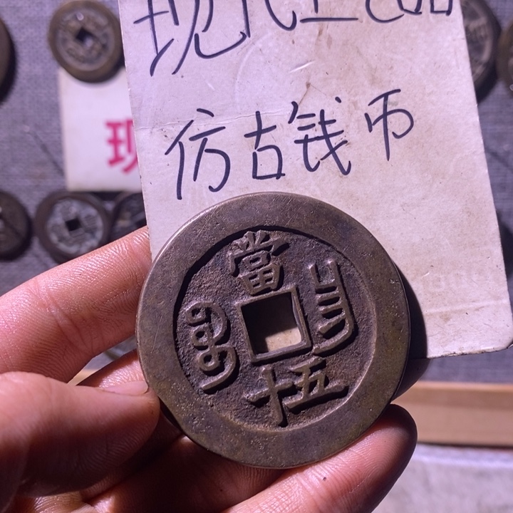 铜现代工艺品仿古钱币