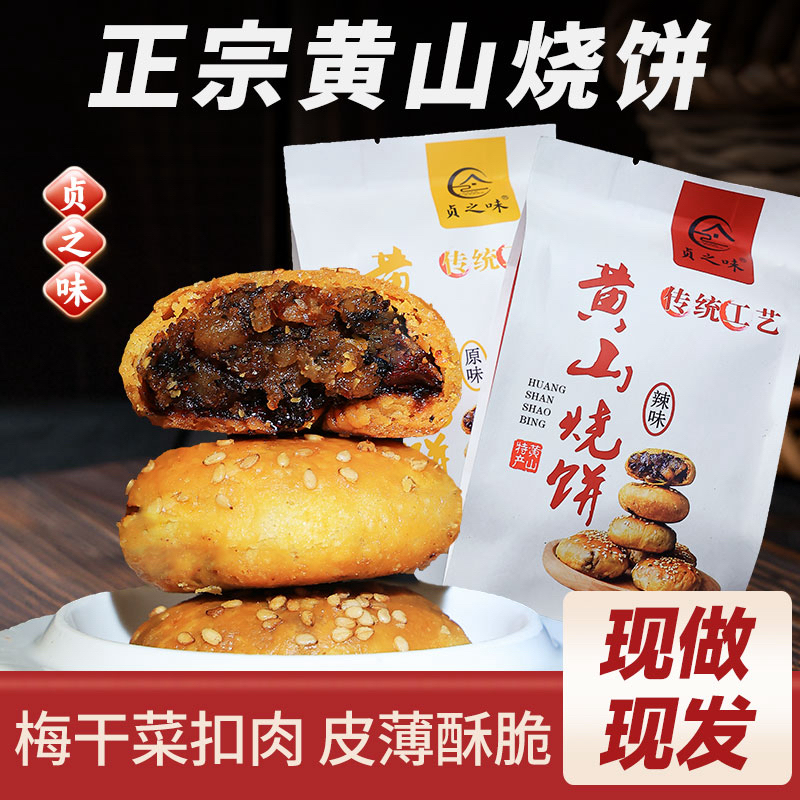 贞之味正宗黄山烧饼手工梅干菜零食酥饼150克一包梅干菜扣肉馅饼商品图
