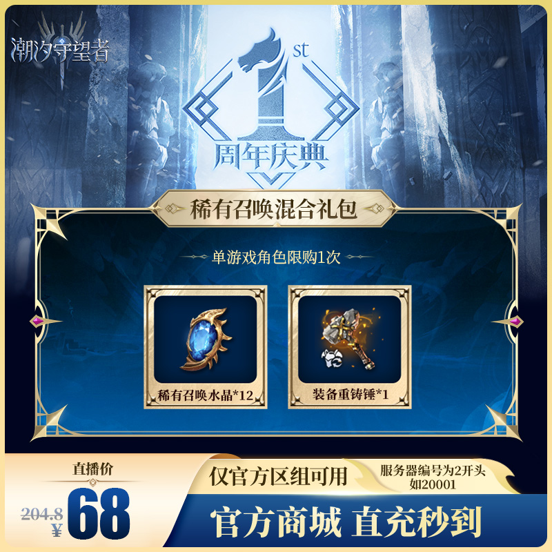 潮汐守望者【稀有召唤混合礼包】官方直充游戏充值 仅限官服可用