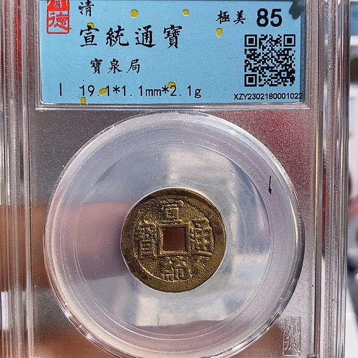 铜二妹宣统通宝评级