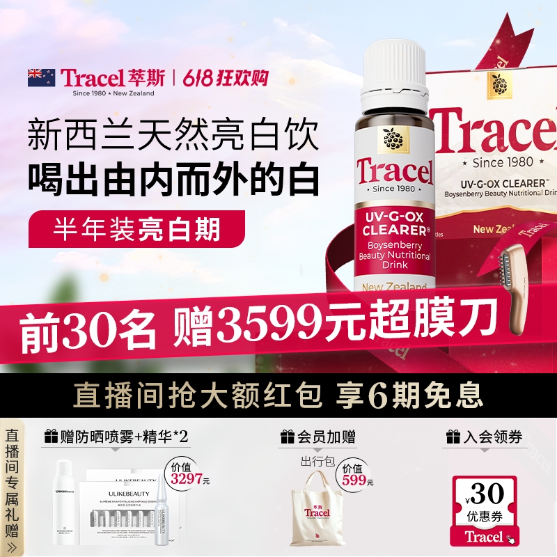 Tracel萃斯新西兰天然全身亮白饮萃斯亮白饮