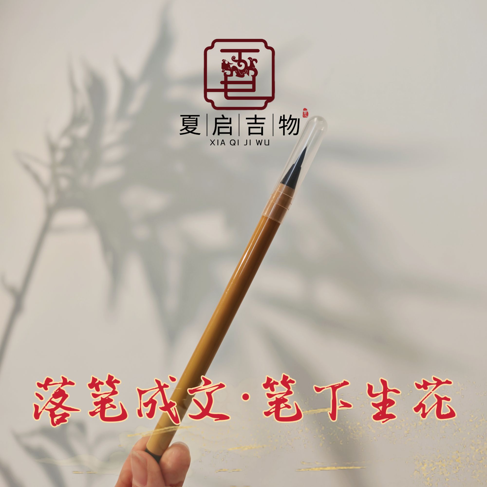 夏启吉物 【笔下生花】即写毛笔