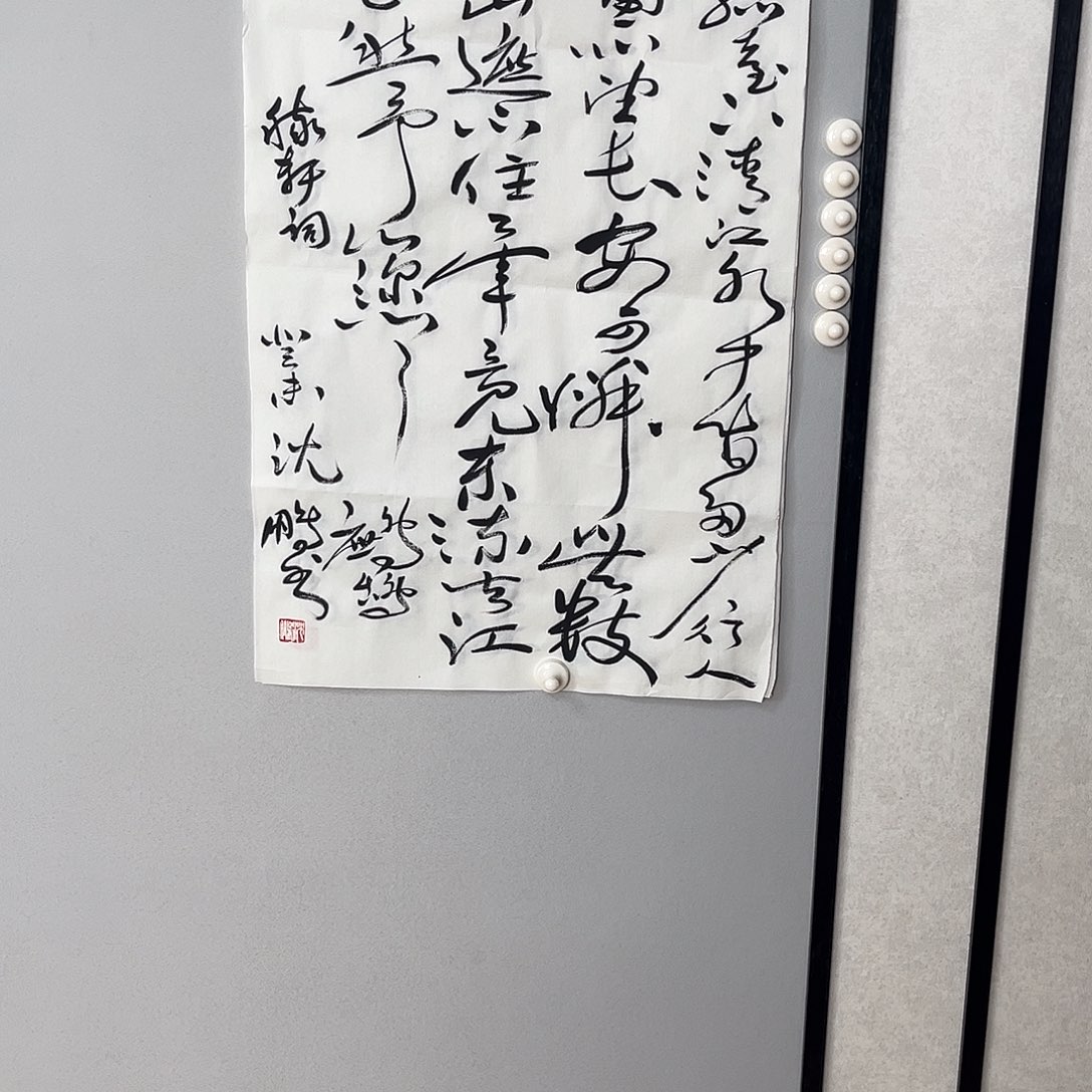 书法沈老师书法作品