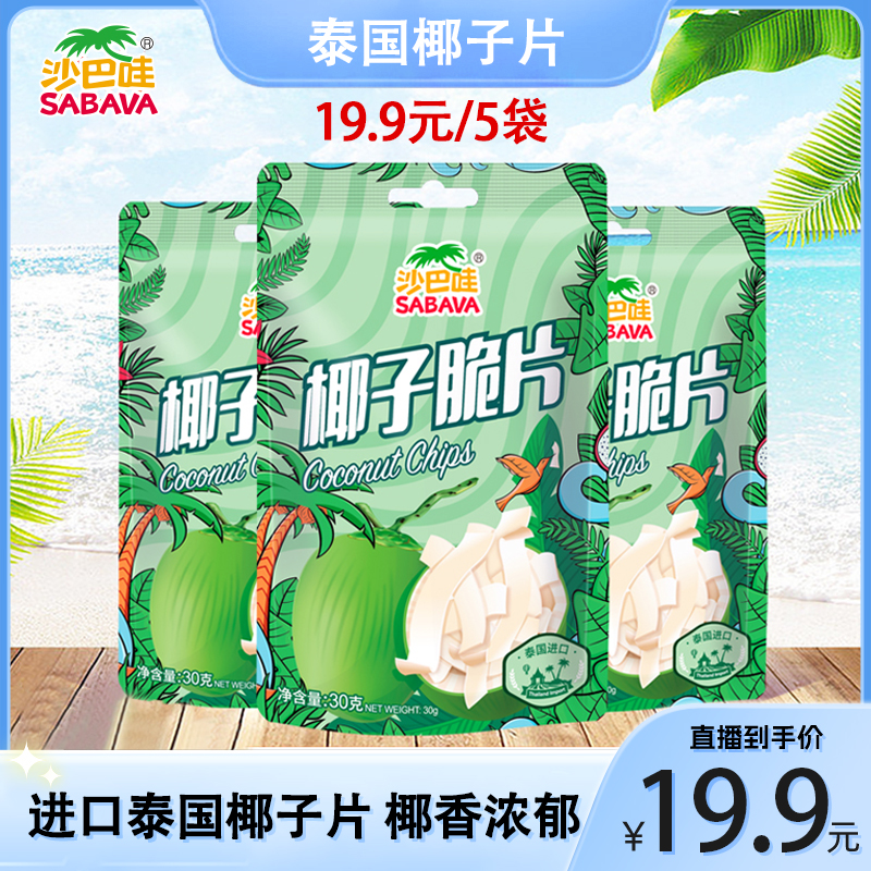 SABAVA/沙巴哇泰国进口清甜休闲儿童即食椰香椰脆零食椰子脆片30g