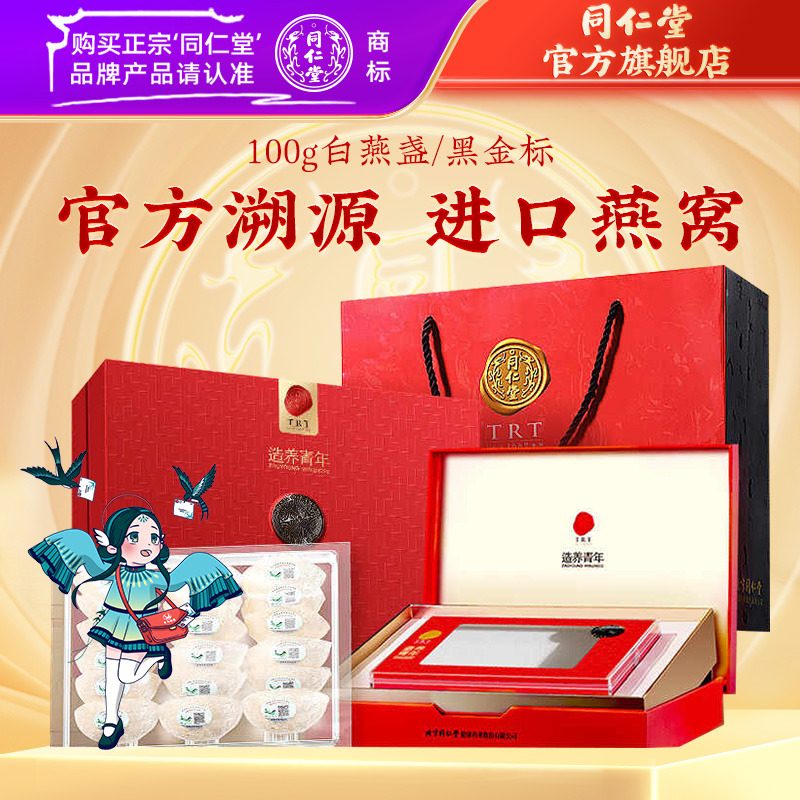 同仁堂官方旗舰店】品质进口燕窝100g白燕盏/黑金标礼盒送礼