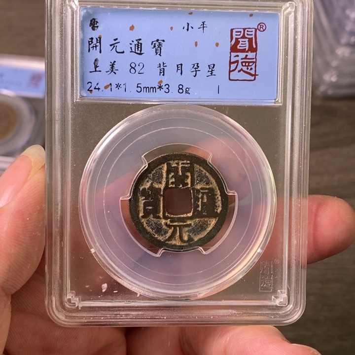 铜A闻博文化开元通宝
