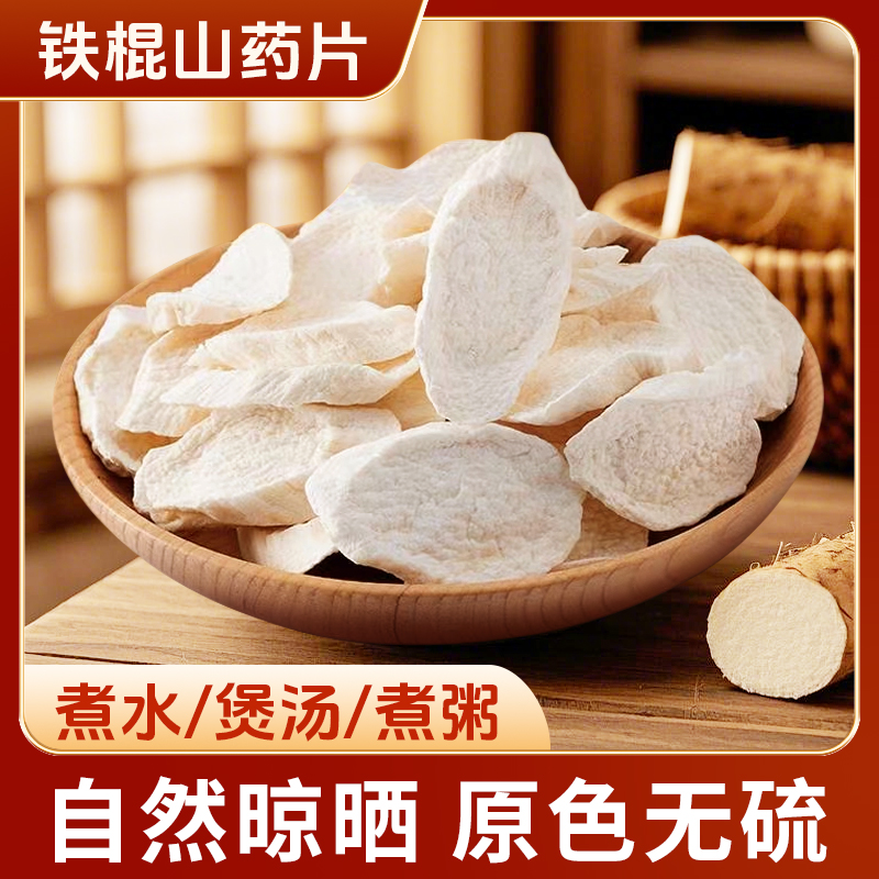 【温县铁棍山药片】焦作垆土铁棍山药特产新货煮水煮粥煲汤营养优选