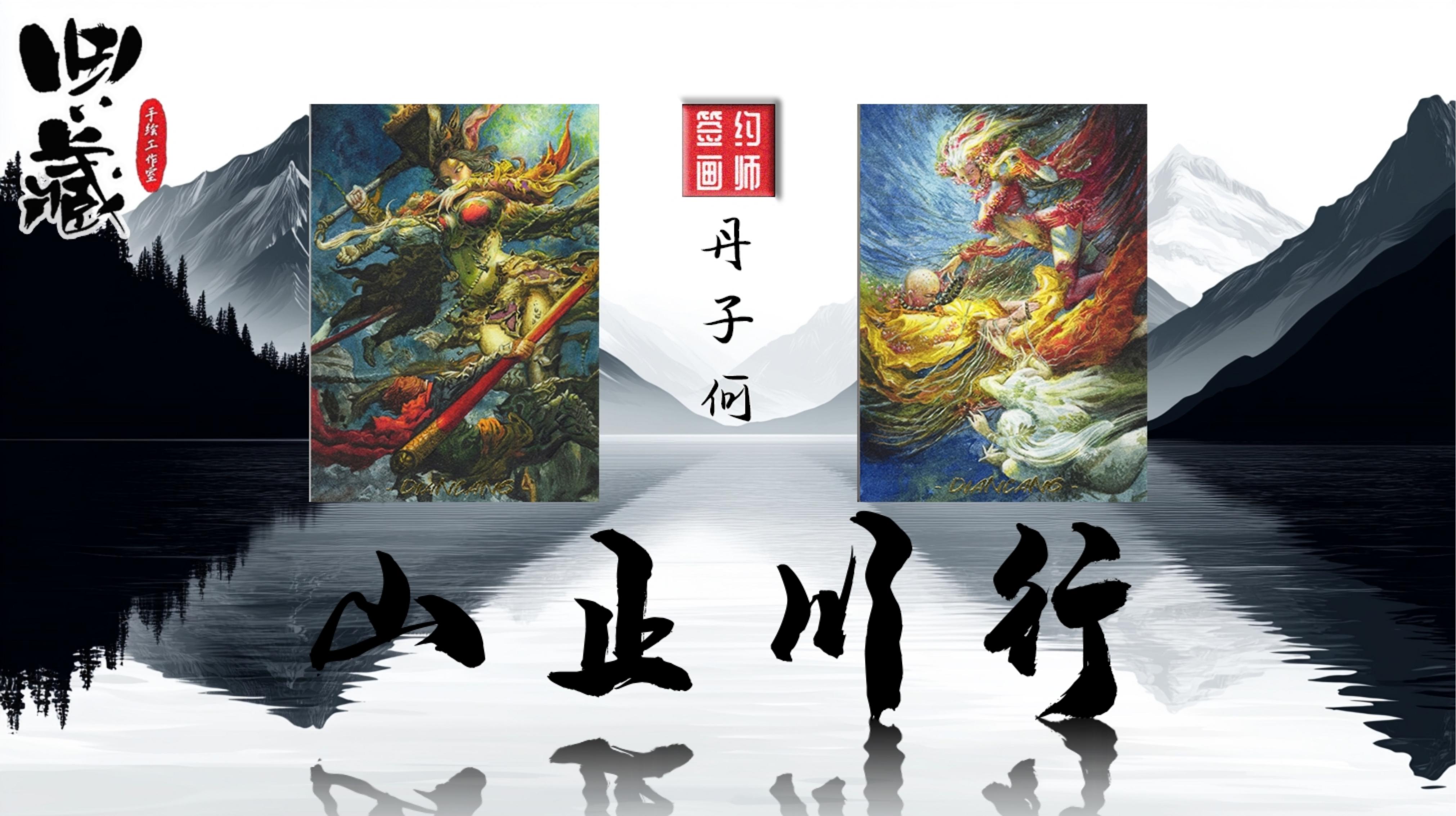 鬼鬼【手绘】典藏手绘工作室出品《山止川行》盲盒 默认代拆