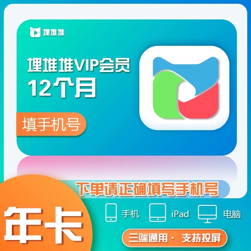 【备注纯数字手机号】埋堆堆vip年卡 一次性到账 不支持电视端 