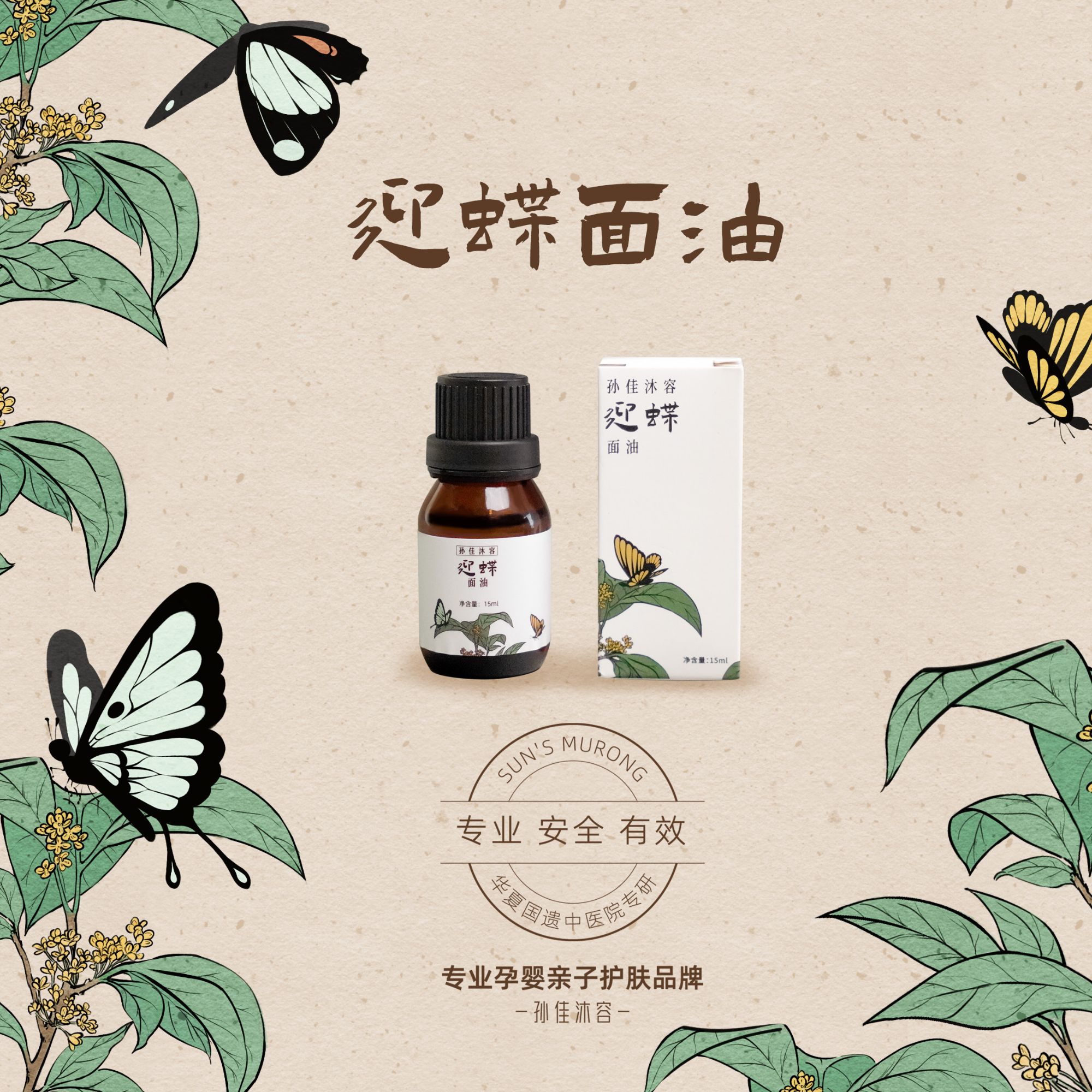 孙佳沐容唐宫迎蝶面油精华油