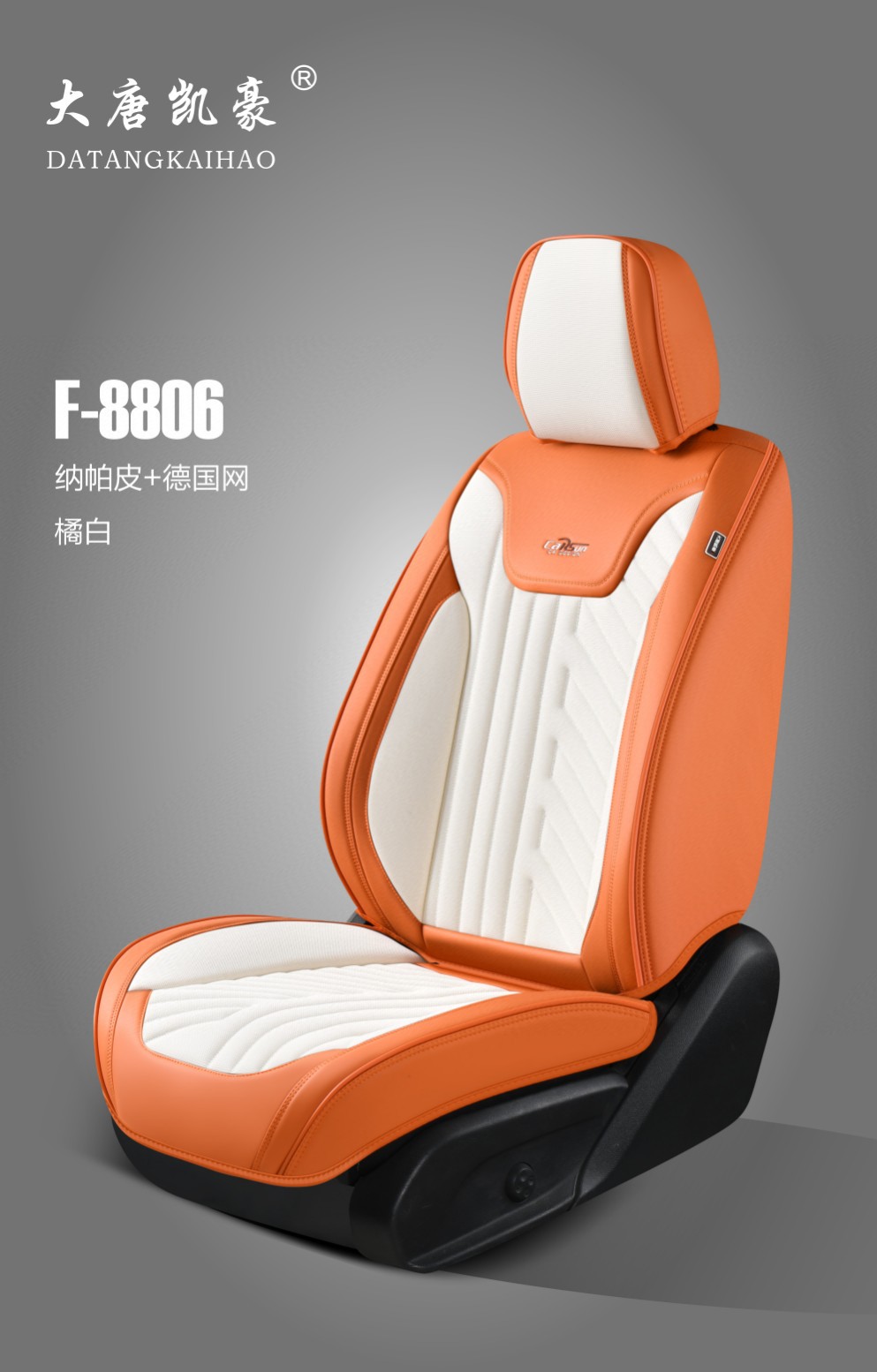 大唐凯豪F-8806，边缘采用纳帕皮，中间采用飞织透气网面料