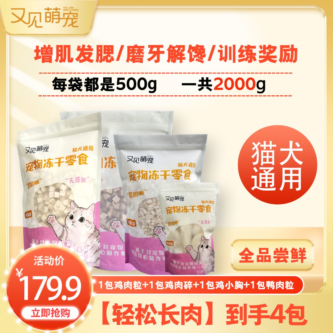 【全品尝鲜】冻干鸡肉粒猫犬通用零食磨牙补充营养增肌发腮