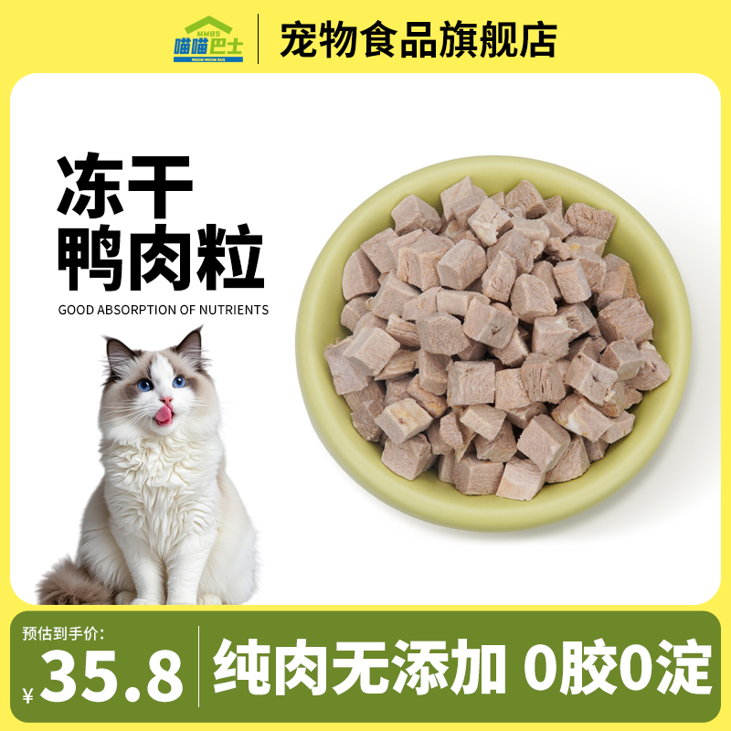 喵喵巴士冻干鸭肉粒宠物通用粒幼营养鸡肉鸡胸肉猫咪增肥发狗狗