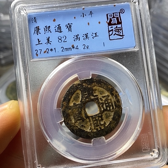 铜闻博文化康熙通宝