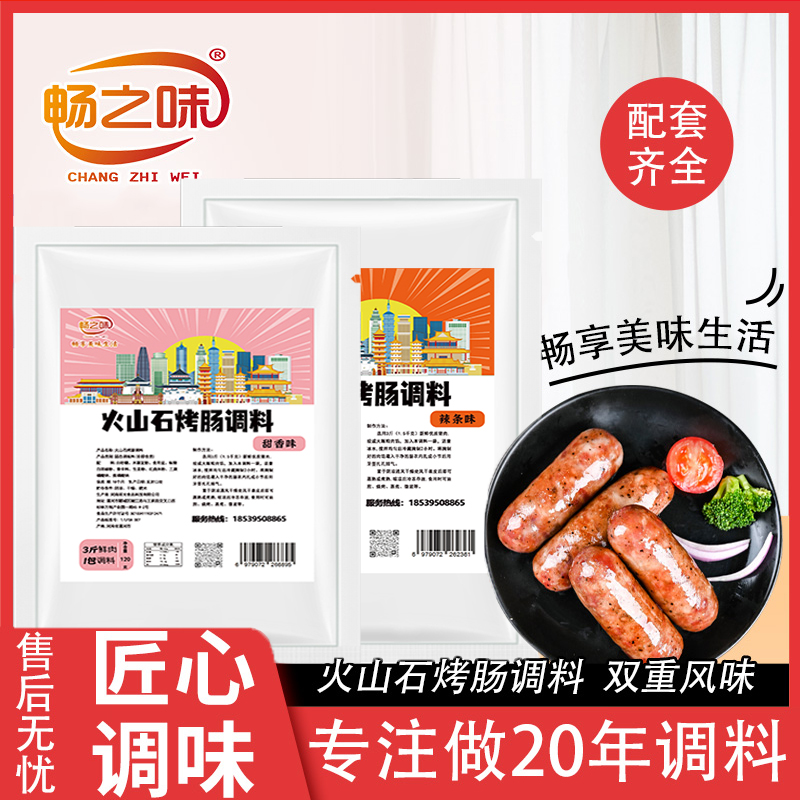 辣条口味甜香青花椒味火山石烤肠调料香肠调料自制灌香肠烤肠调料