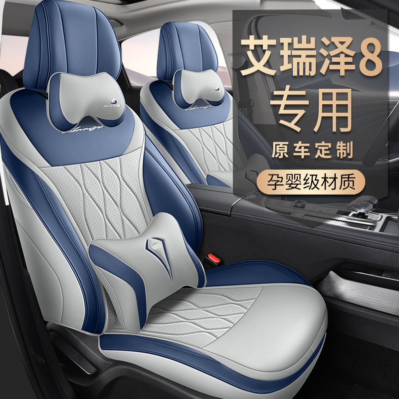 C22-23新款专车定制奇瑞艾瑞泽8打孔皮汽车坐垫四季