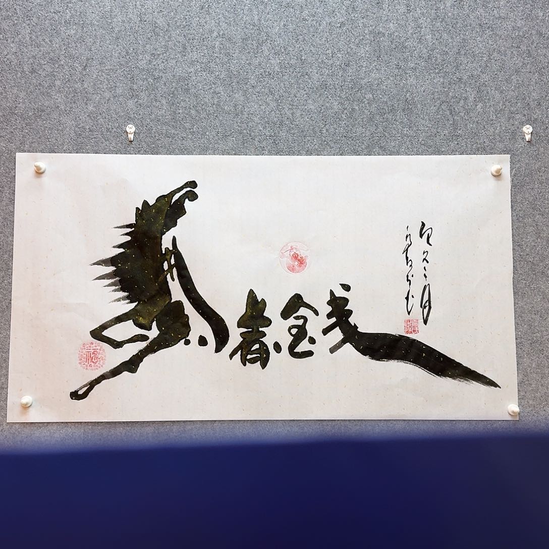 书法马上有钱 寓意