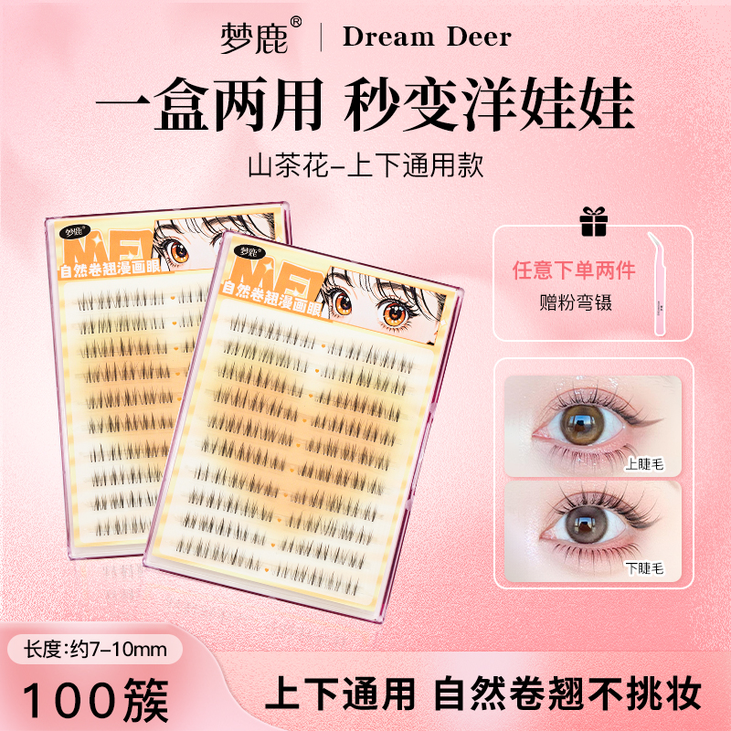 梦鹿山茶花上下胶水款通用假睫毛自然化妆师新手分段三部曲女团