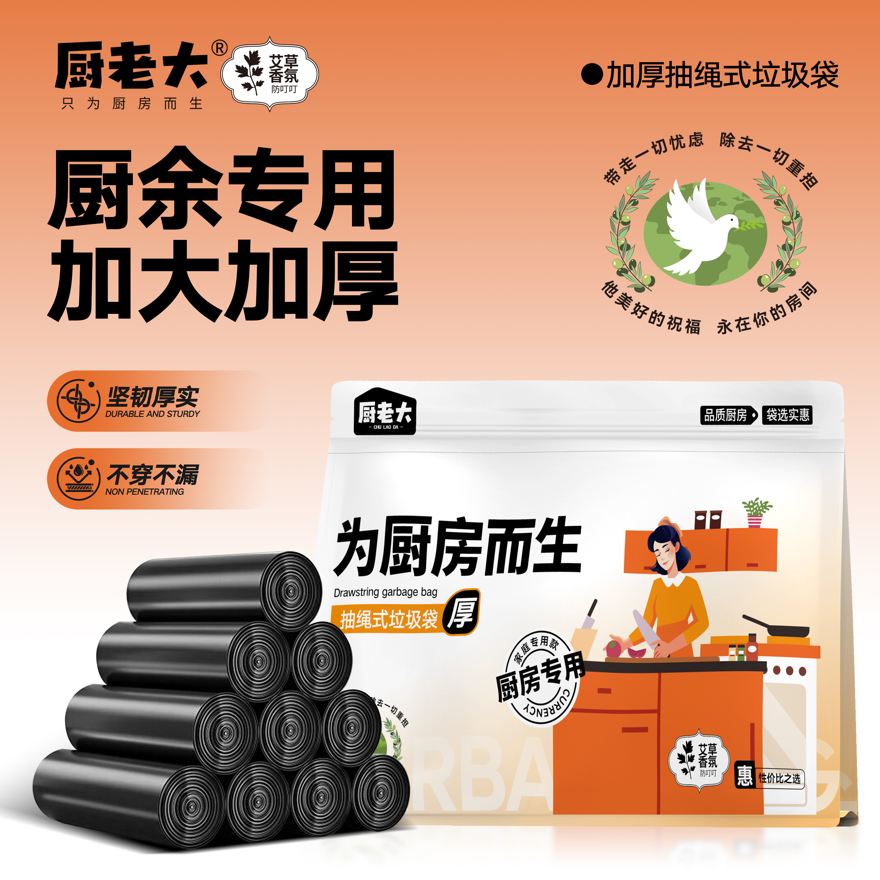 【海之芽专属】厨老大厨房专用家用垃圾袋艾草香氛防蚊驱虫家用抽绳