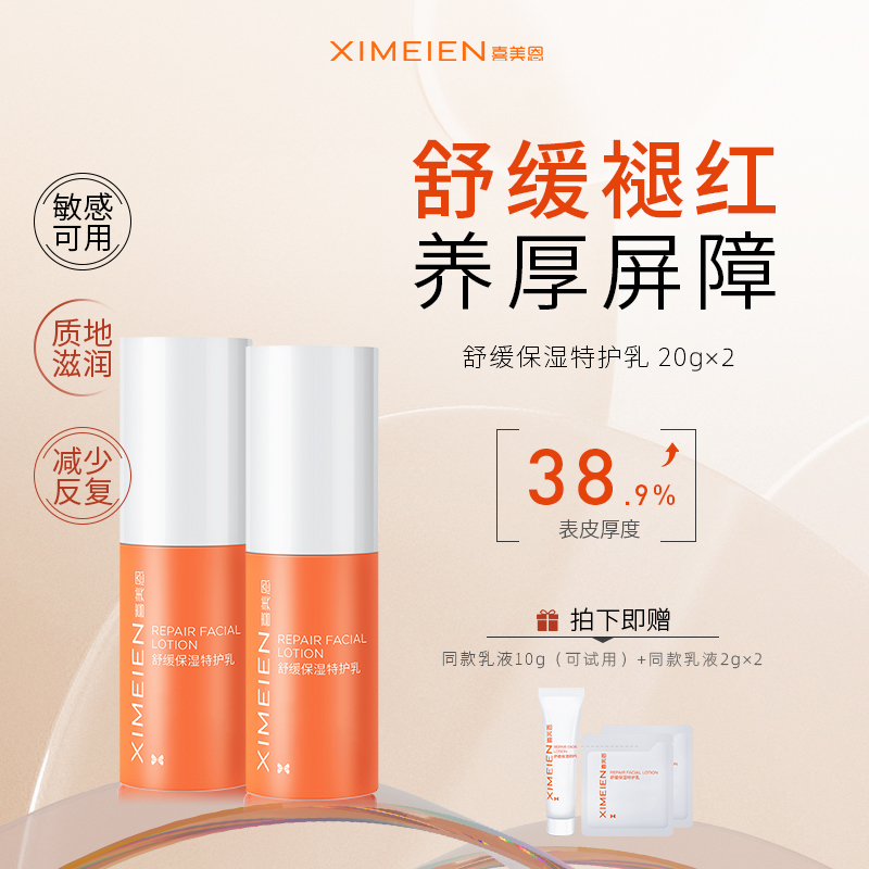 喜美恩舒缓保湿特护乳20g×2支官方正品敏感肌乳液修护脸部泛红