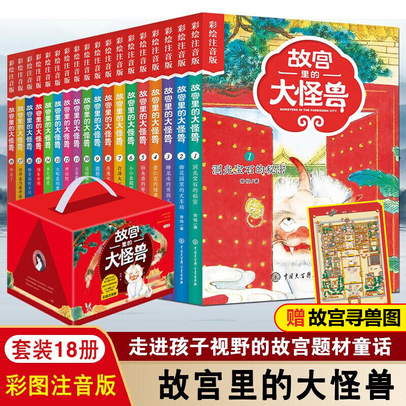 【礼盒装】故宫里的大怪兽全套18册彩绘注音版 常怡的书一二三年