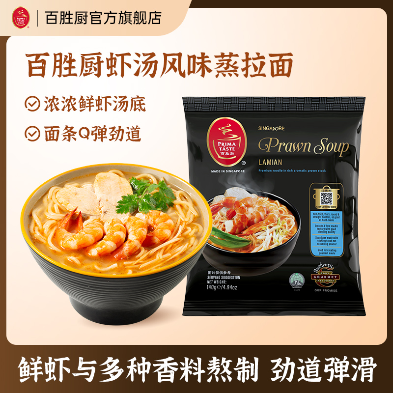 【虾汤口味】百胜厨新加坡进口风味速食娘惹海鲜面方便面蒸拉面