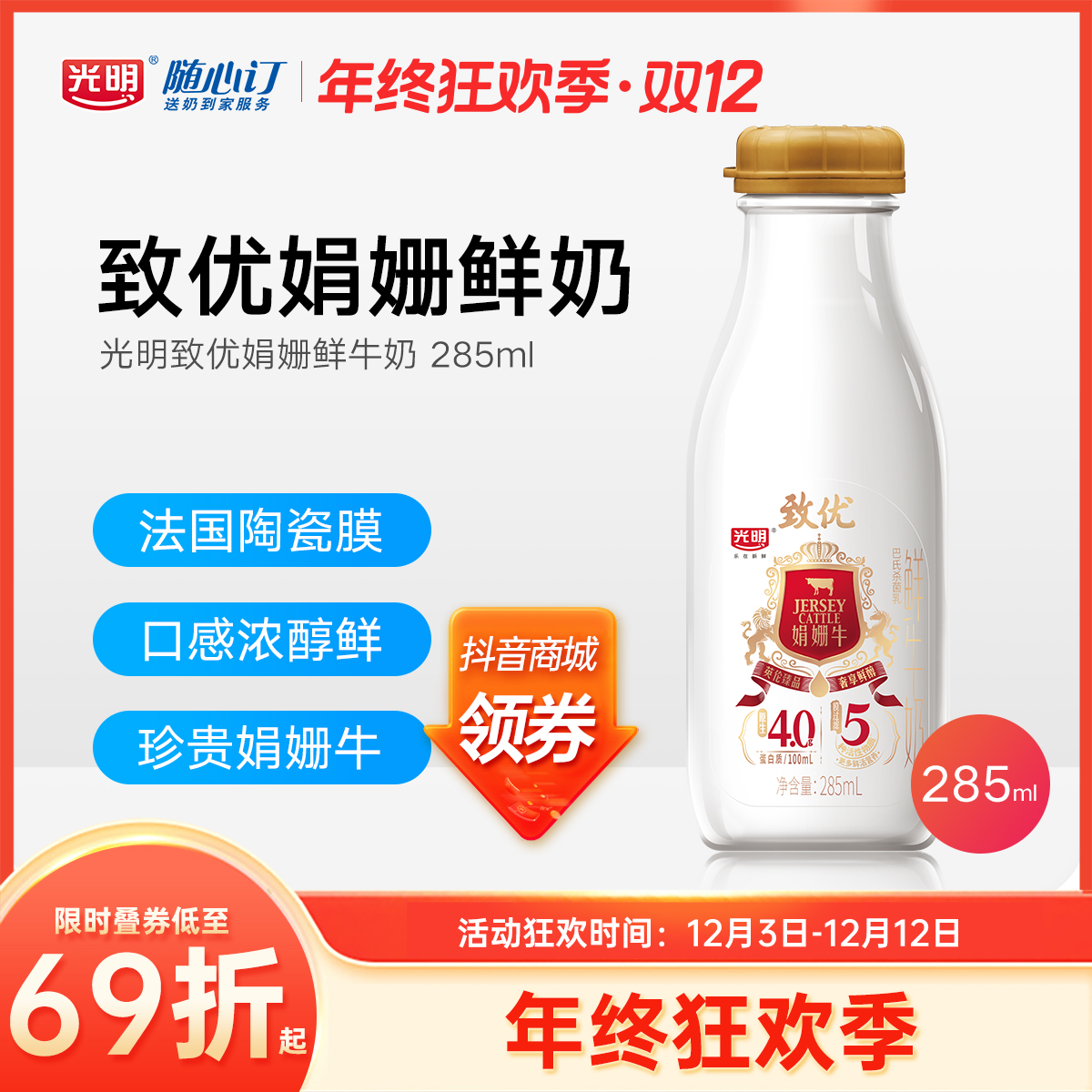 光明随心订12月15日开始每天配送致优娟姗高品质鲜牛奶285ml(rc)