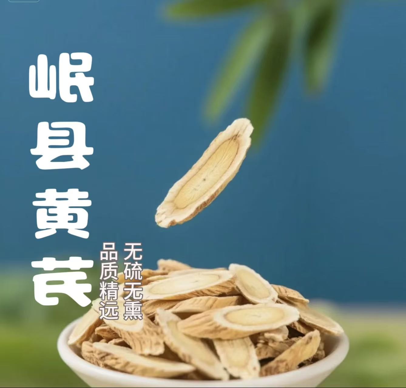 【黄芪】甘肃岷县无熏无硫泡水煮水黄芪片煲汤