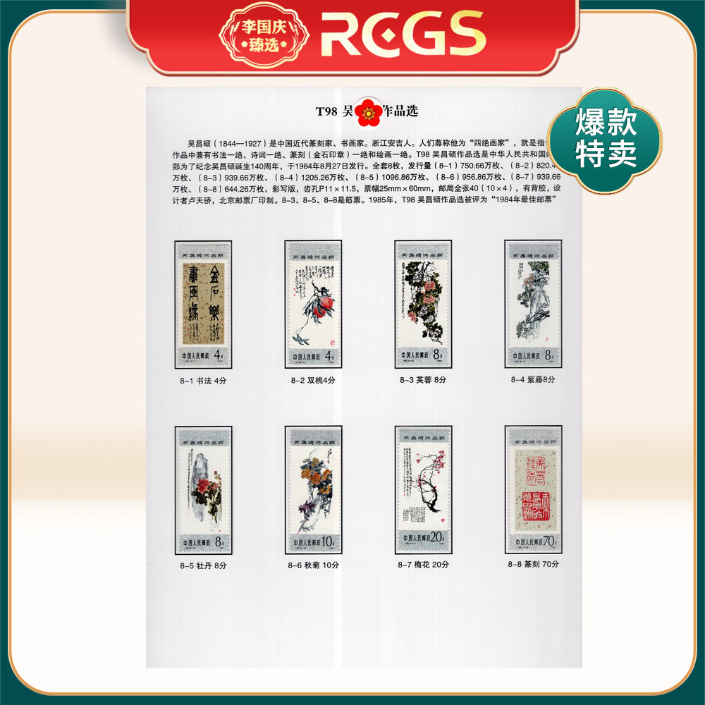 T98吴先生作品选 邮票贴片 李国庆臻选
