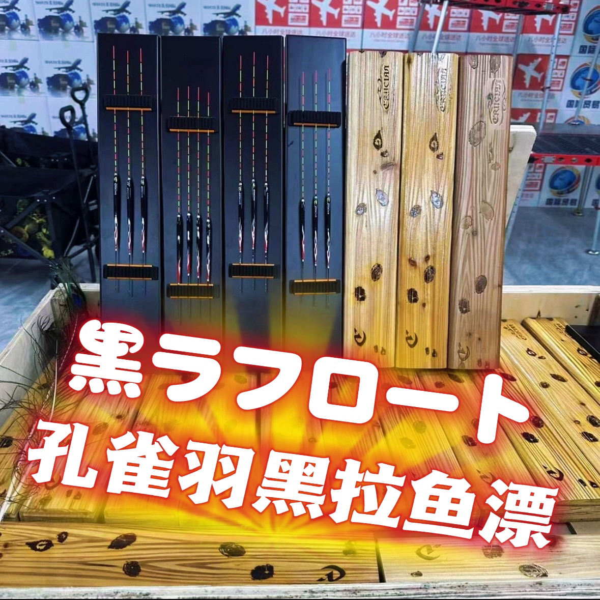 日本进口苦乳香浮漂底钓黑拉专用浮漂 全新国内现货