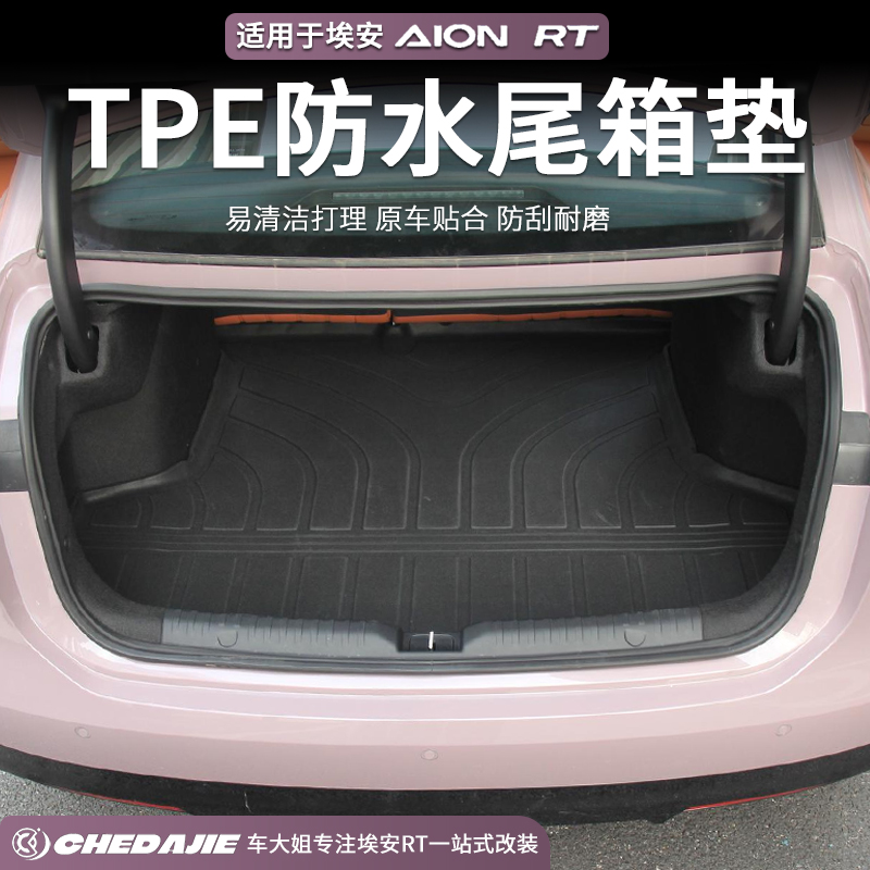 广汽埃安rt专用后备箱垫TPE环保防水耐磨尾箱垫改装内饰汽车用品