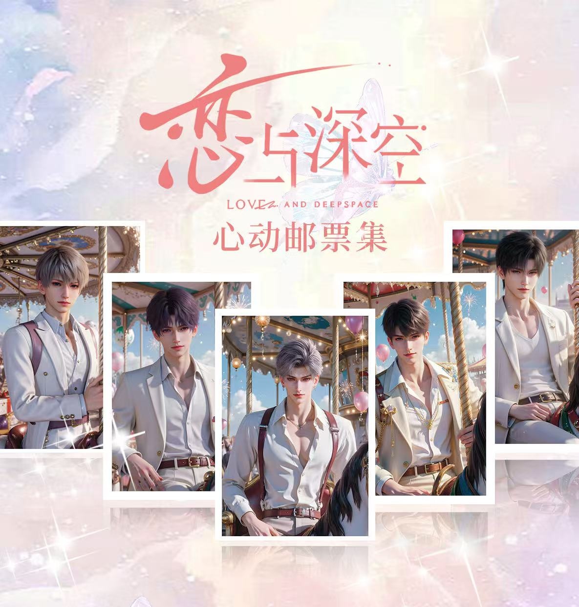 恋与深空听见你的声音纪念邮票集明信片