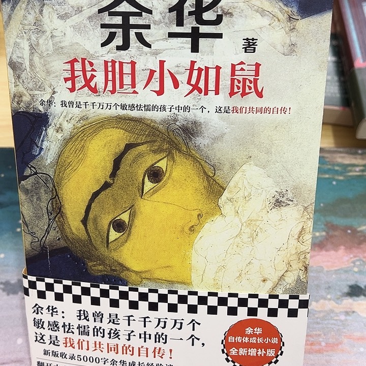 福利书籍 平装版我胆小如鼠