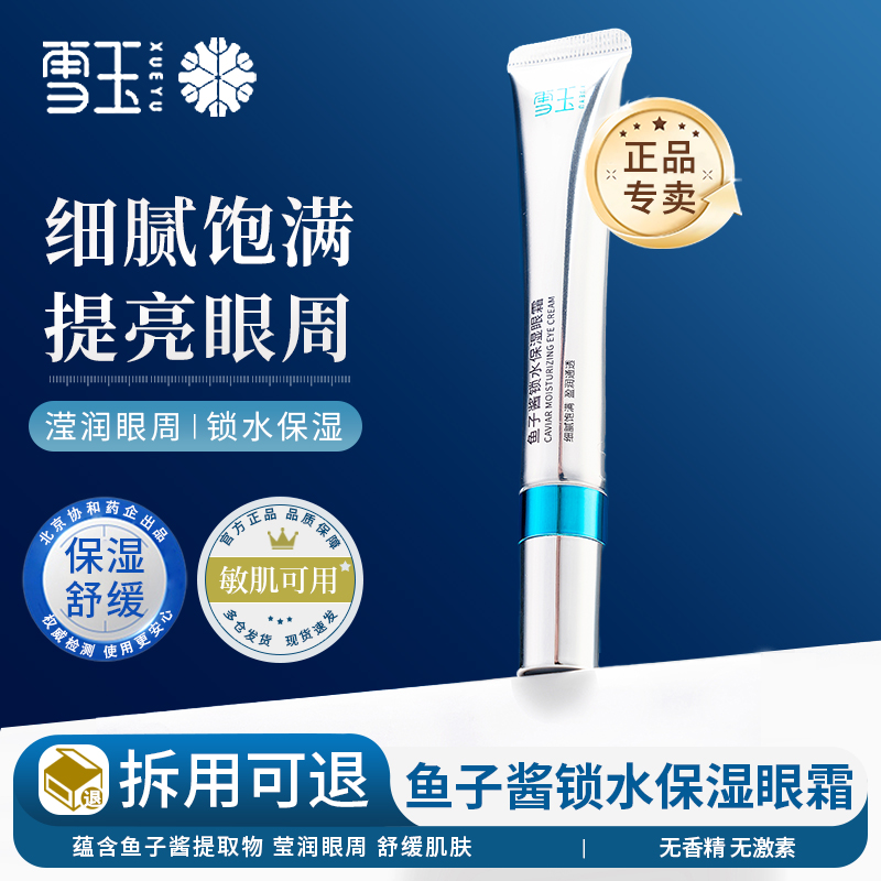 雪玉鱼子酱锁水保湿眼霜莹润眼周肌肤锁水保湿提亮肤色温和舒缓