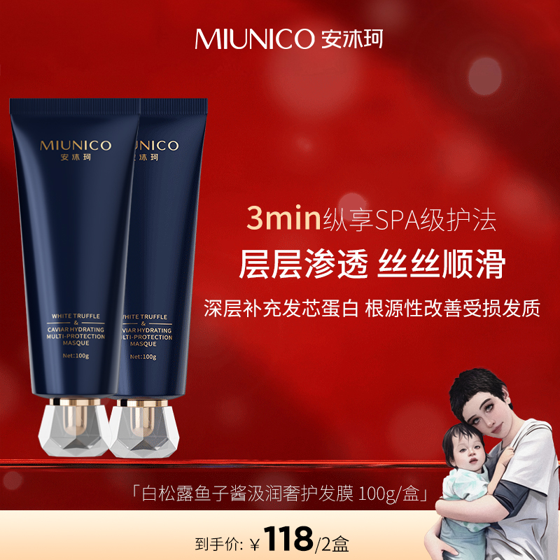 【海哥专属】MIUNICO安沐珂白松露鱼子酱汲润奢护发膜-zc