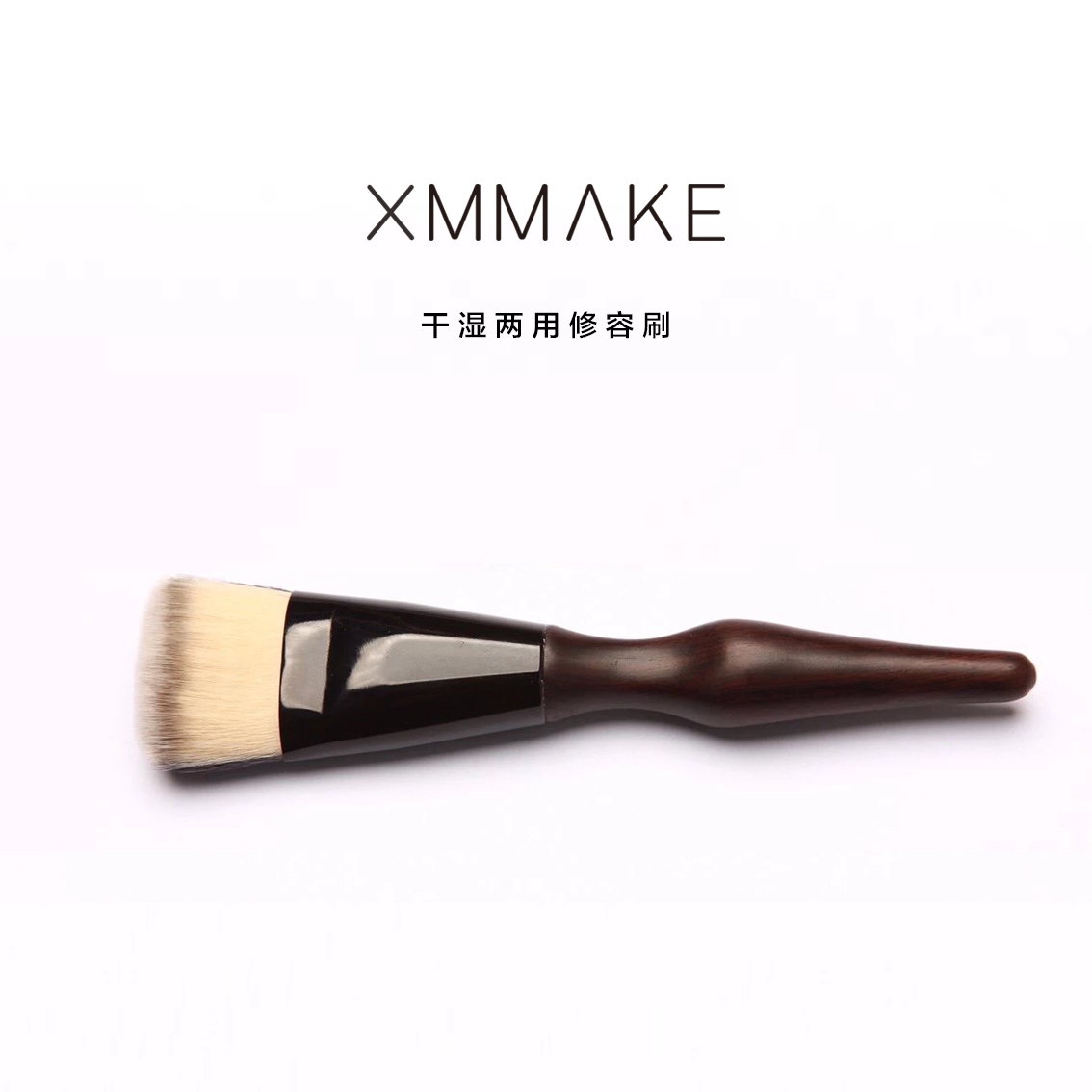 XMMAKE徐曼M04干湿两用修容刷外轮廓修容修饰脸型