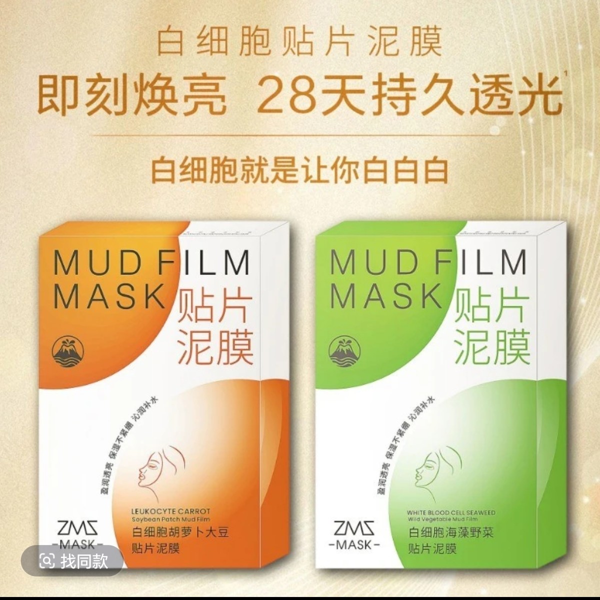 ZMZMASK白细胞海藻野菜贴片泥膜