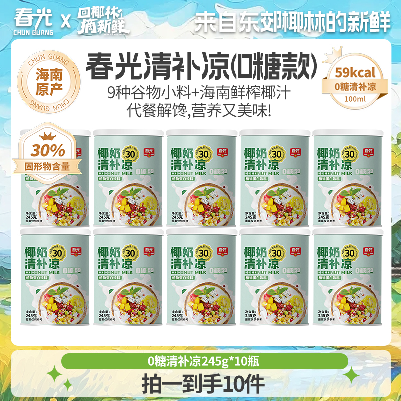 【春光】零糖椰奶清补凉245gx10罐