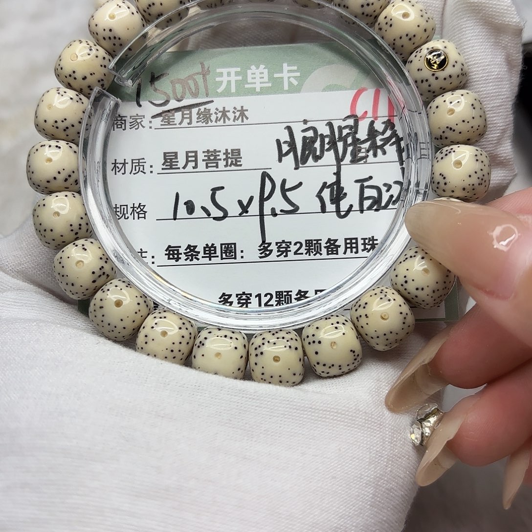星月菩提手串C11。                  