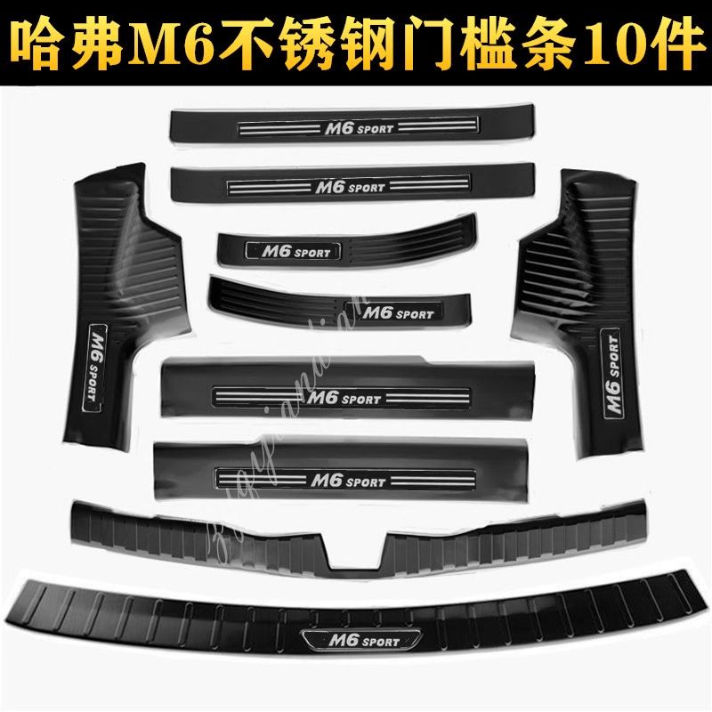 哈弗M6Plus门槛条不锈钢改装m6迎宾踏板防踩装饰贴后备箱后护板
