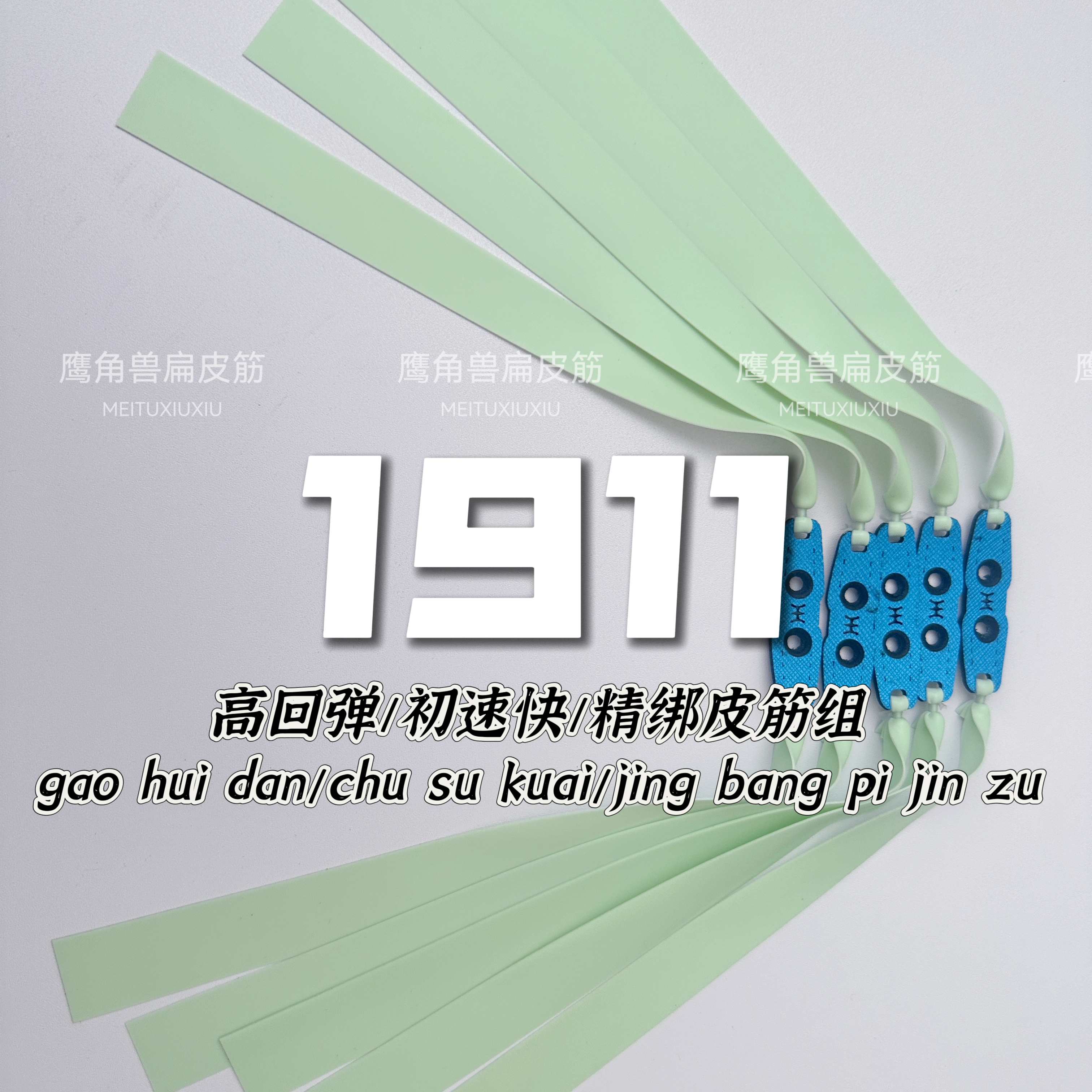 鹰角兽1911锥度四季通用全能款精绑成品高弹力青白扁皮筋组