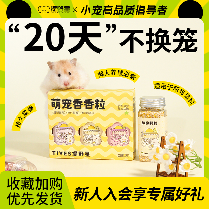 提野星仓鼠除臭颗粒净味除臭喷雾玉米芯木屑金丝熊笼祛味仓鼠用品