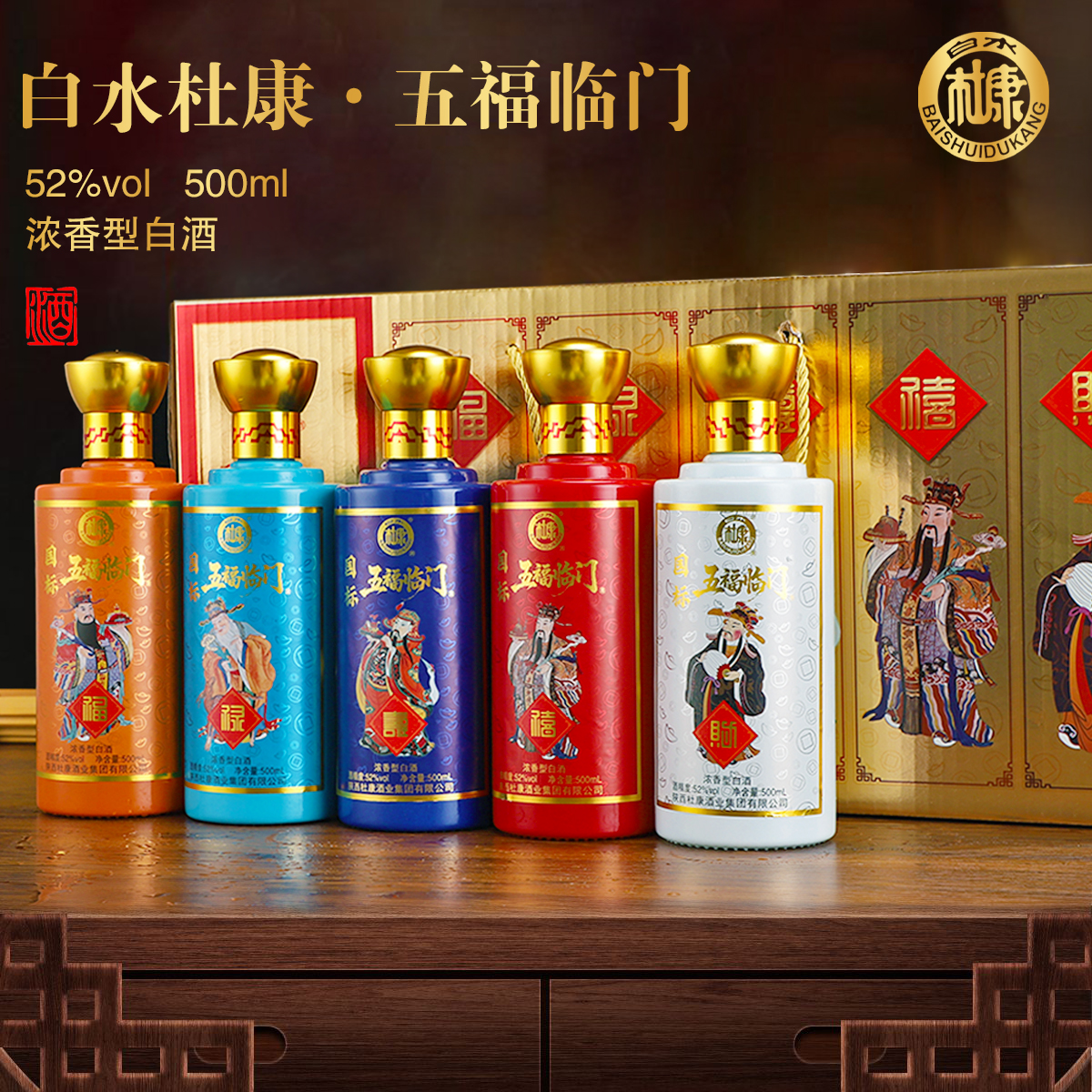 白水杜康五福临门浓香型白酒整箱礼盒装双11狂欢购52度500ml*5瓶