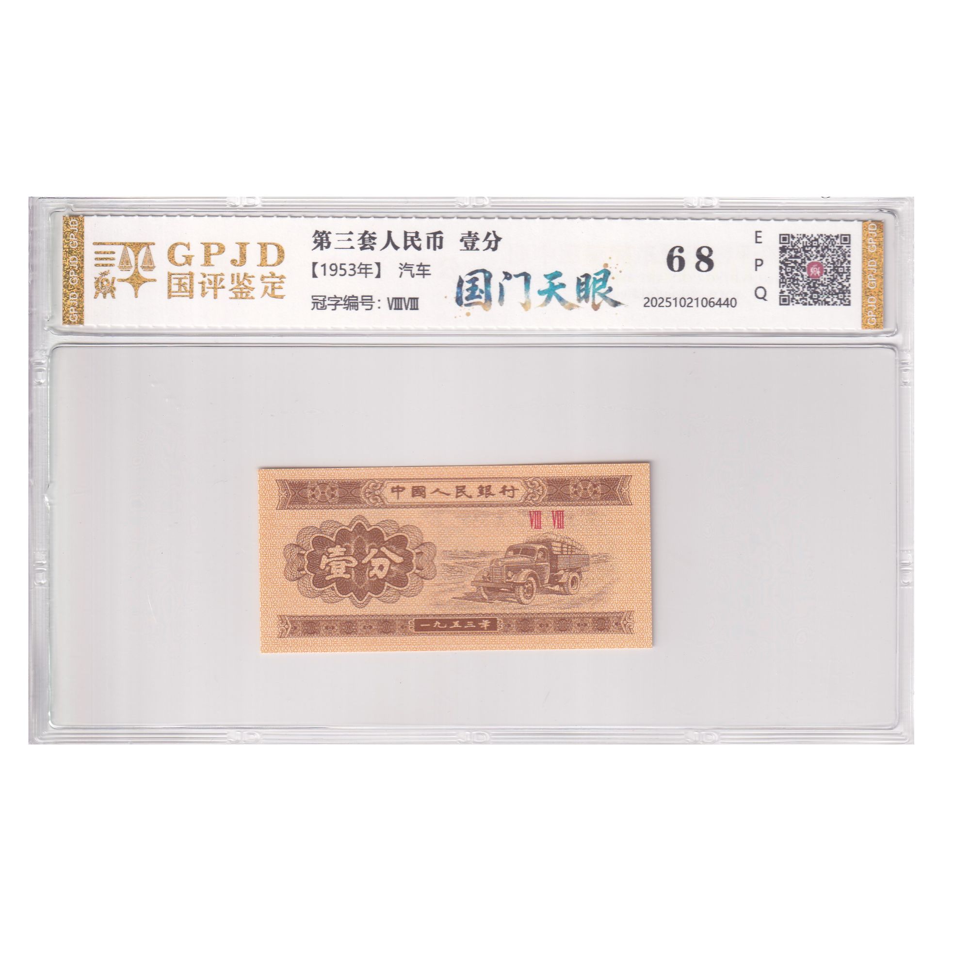 第三套人民币一分【国门天眼】国评鉴定
