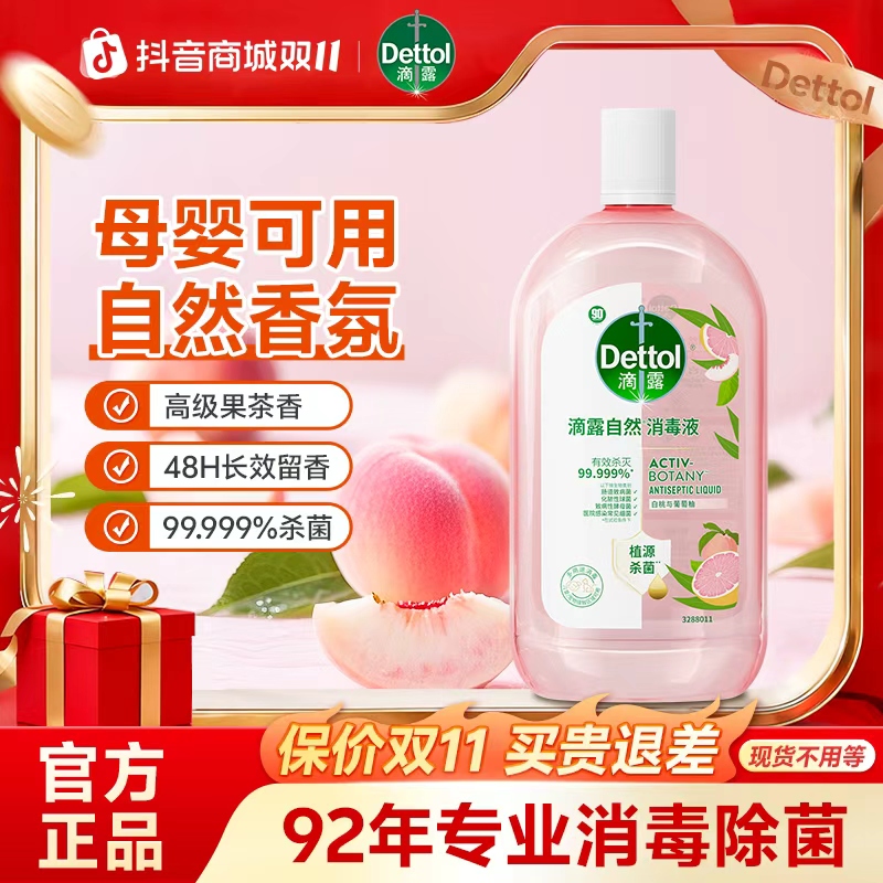滴露自然消毒液 母婴儿童衣服消毒水地板衣服植源杀菌温和留香型