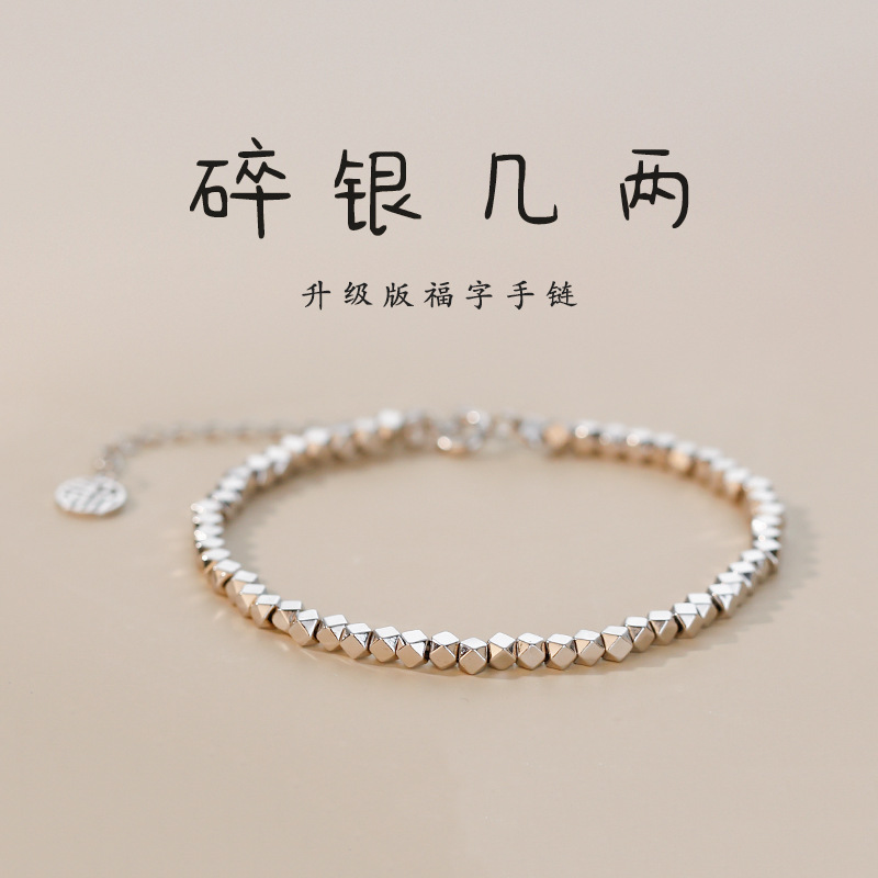 福牌碎银几两镀银手链女实心碎银子手串情人节送闺蜜老婆SL132