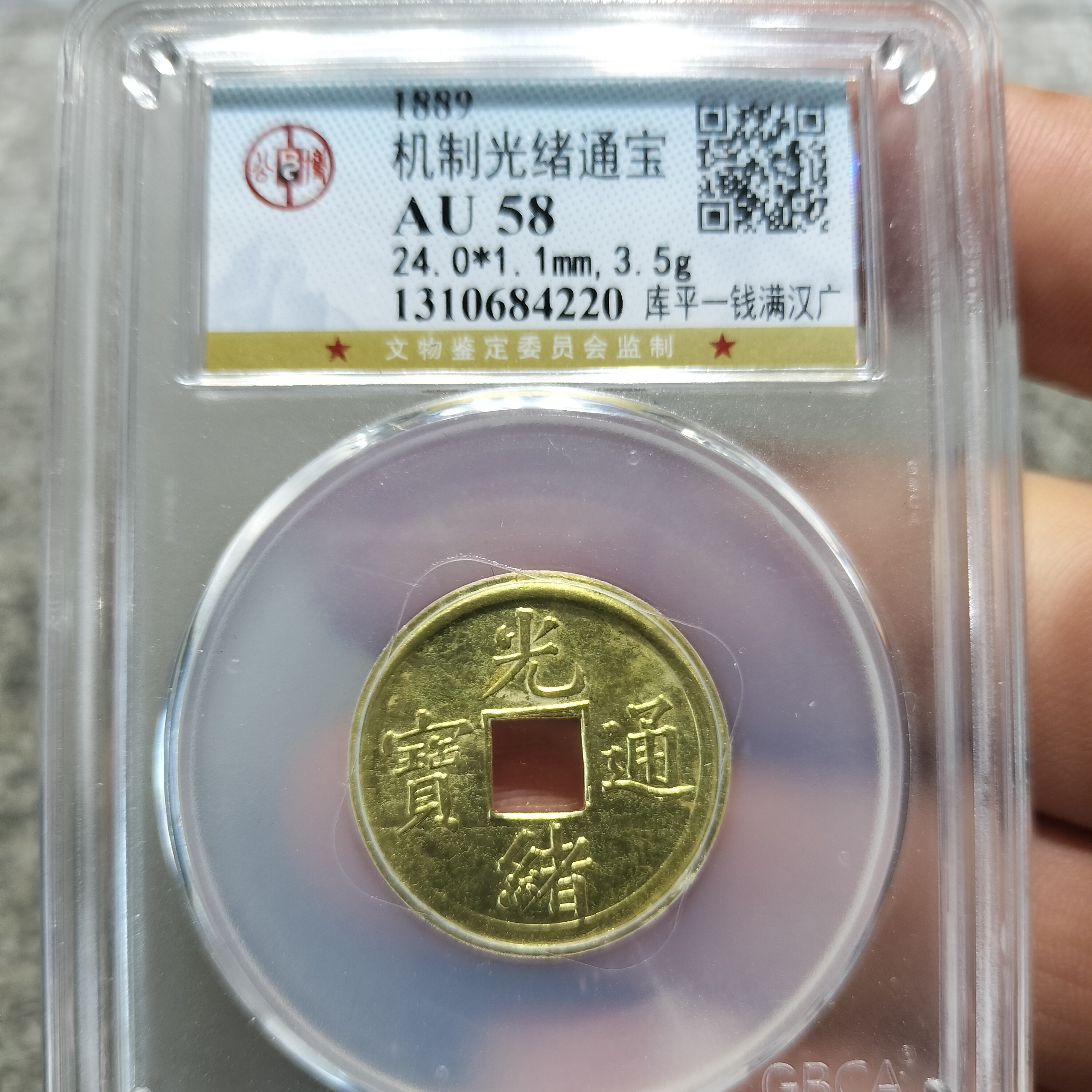 皖韵典藏光绪通宝机制币背库平一钱